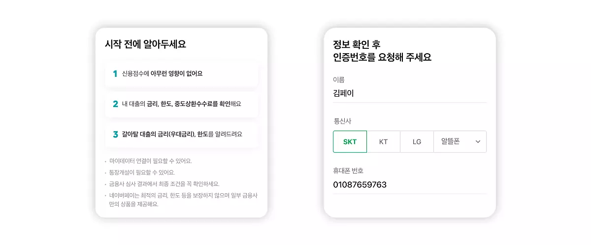 대환대출-개인정보-입력