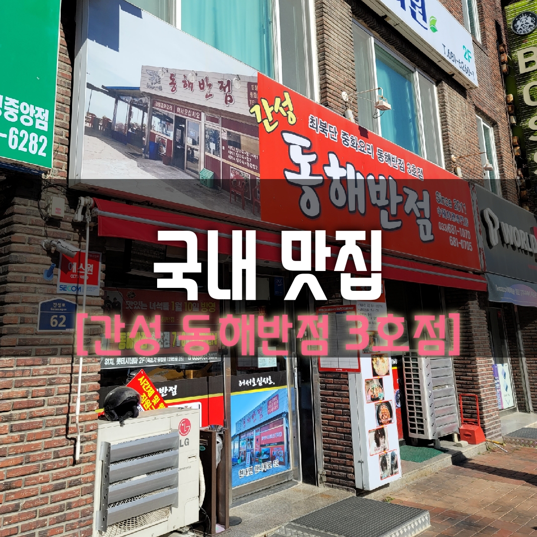 고성 맛집 '간성동해반점 3호점' 리뷰