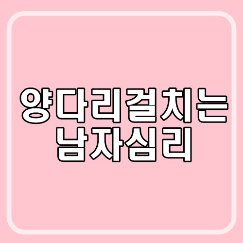 양다리 걸치는 남자 심리