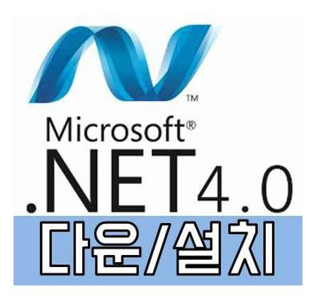 Microsoft .NET Framework 4.0 다운