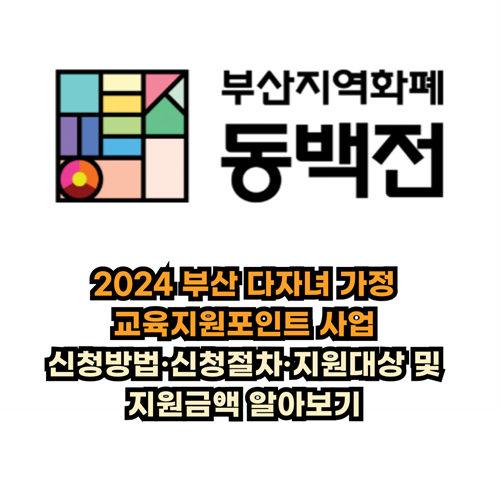  2024 부산 다자녀 가정 교육지원포인트 사업 신청방법·신청절차·지원대상 및 지원금액 알아보기