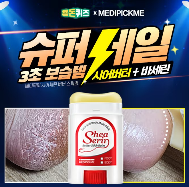 메디픽미 시어버터 캐시닥 용돈퀴즈