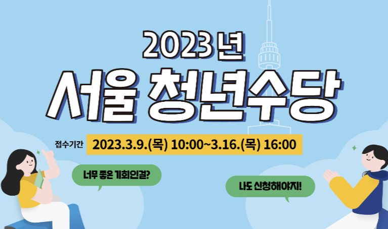 2023년 서울 청년수당 신청 안내