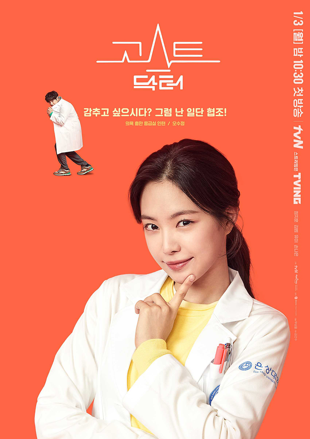  tvN 월화드라마 '고스트 닥터(Ghost Doctor)'