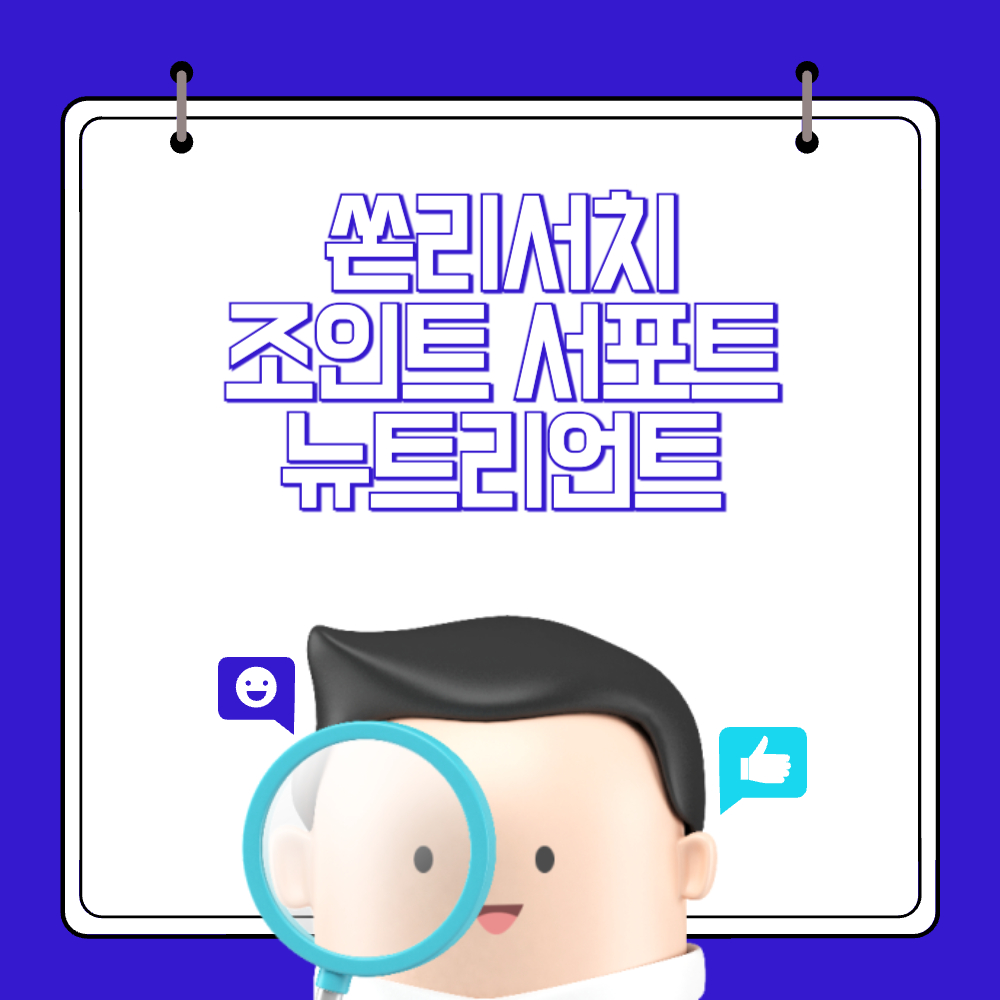 쏜리서치 조인트 서포트 뉴트리언트 리뷰