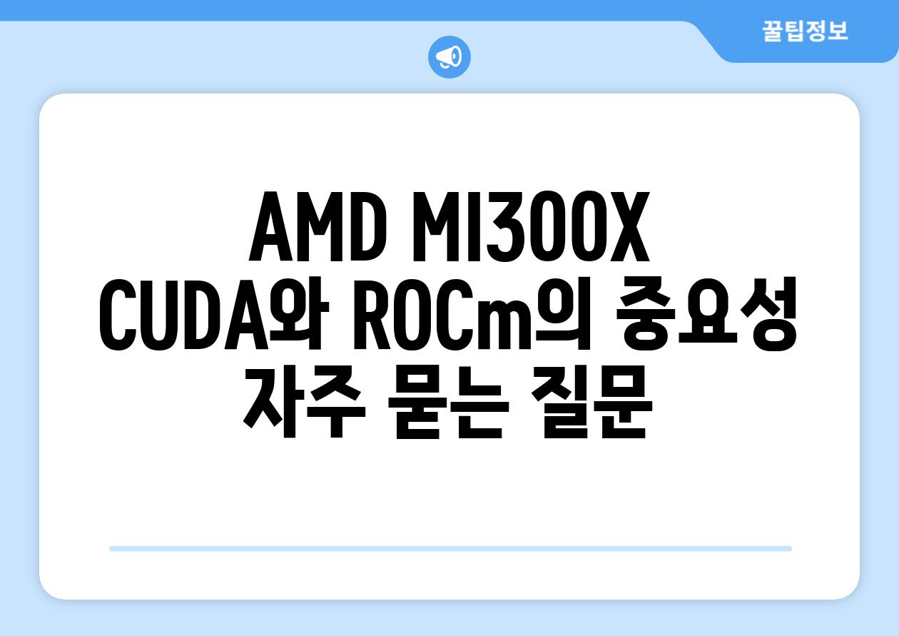 AMD MI300X CUDA와 ROCm의 중요성 자주 묻는 질문