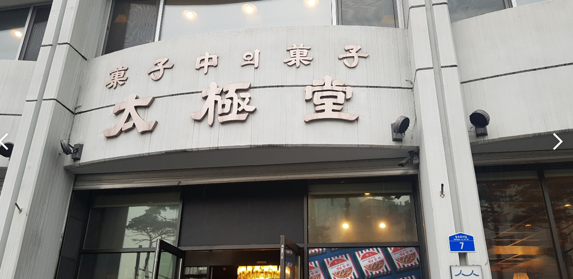  꼭 가봐야할 빵집 장충동 태극당 본점