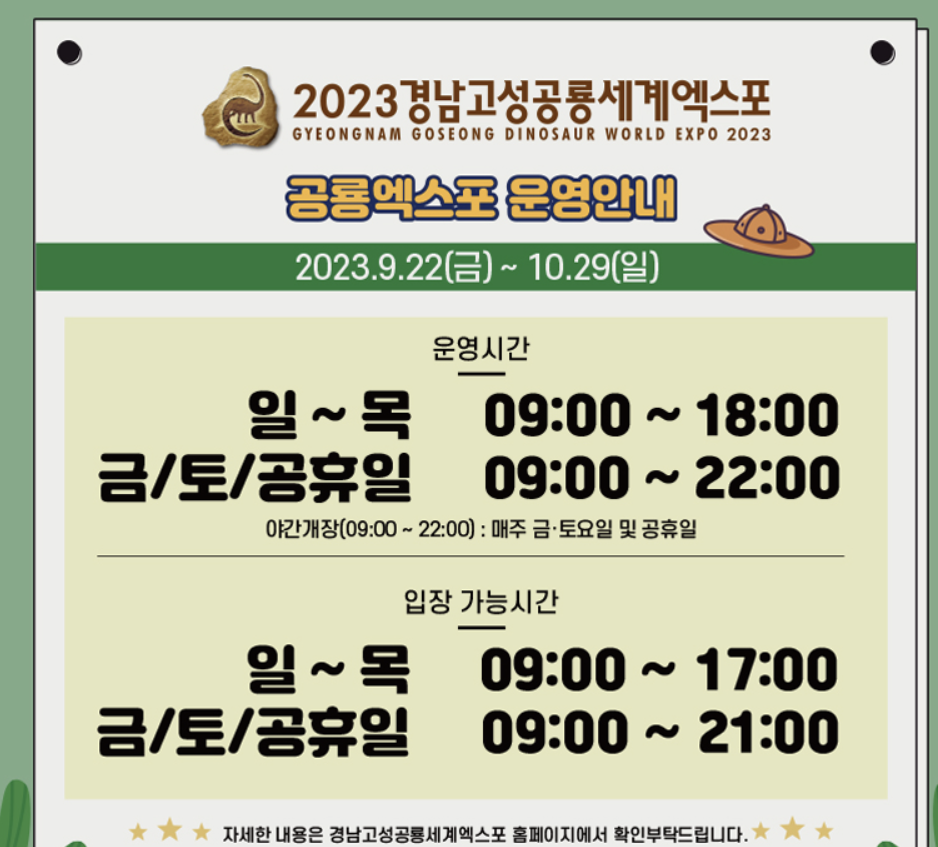 2023 고성공룡세계엑스포
