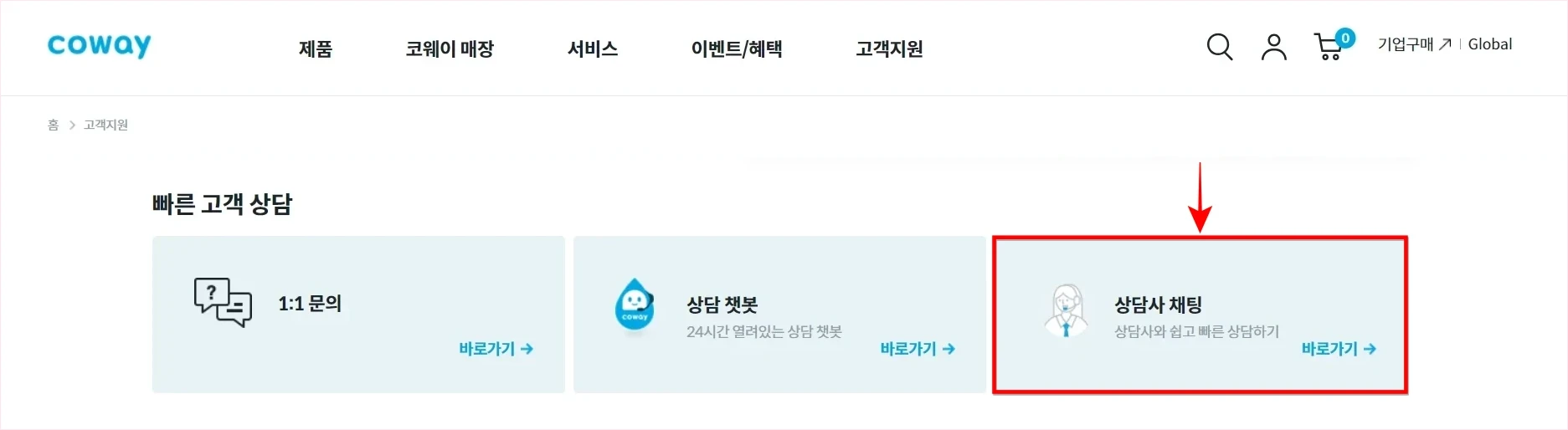 코웨이 홈페이지의 고객지원 메뉴에서 '상담사 채팅'을 선택