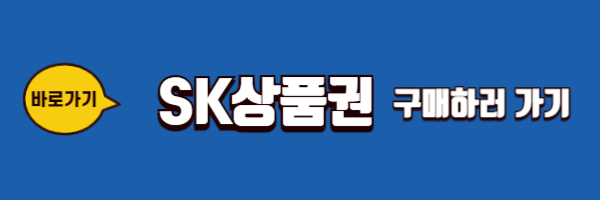 sk상품권 구매하기