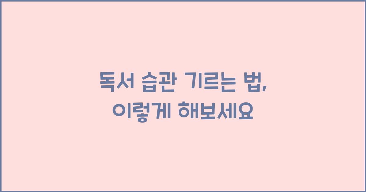 독서 습관 기르는 법