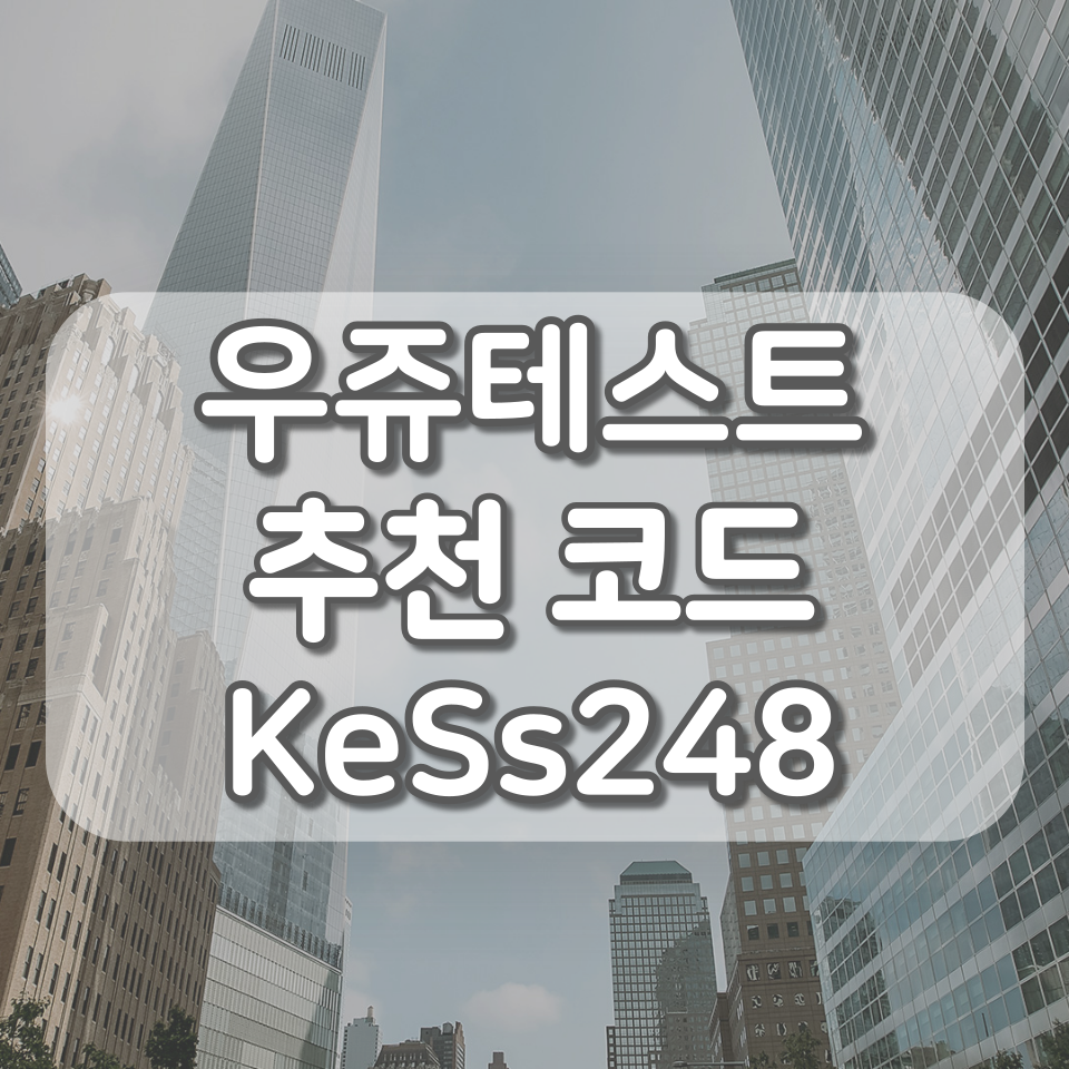  우쥬테스트 추천인코드 KeSs248, 모바일/PC 설문조사 사이트 추천