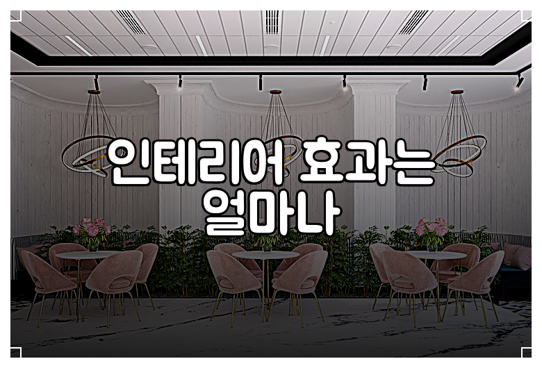 인테리어 효과는 얼마나