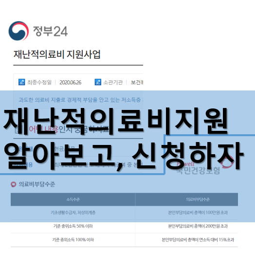  재난적 의료비 지원사업과 신청법을 알아보자