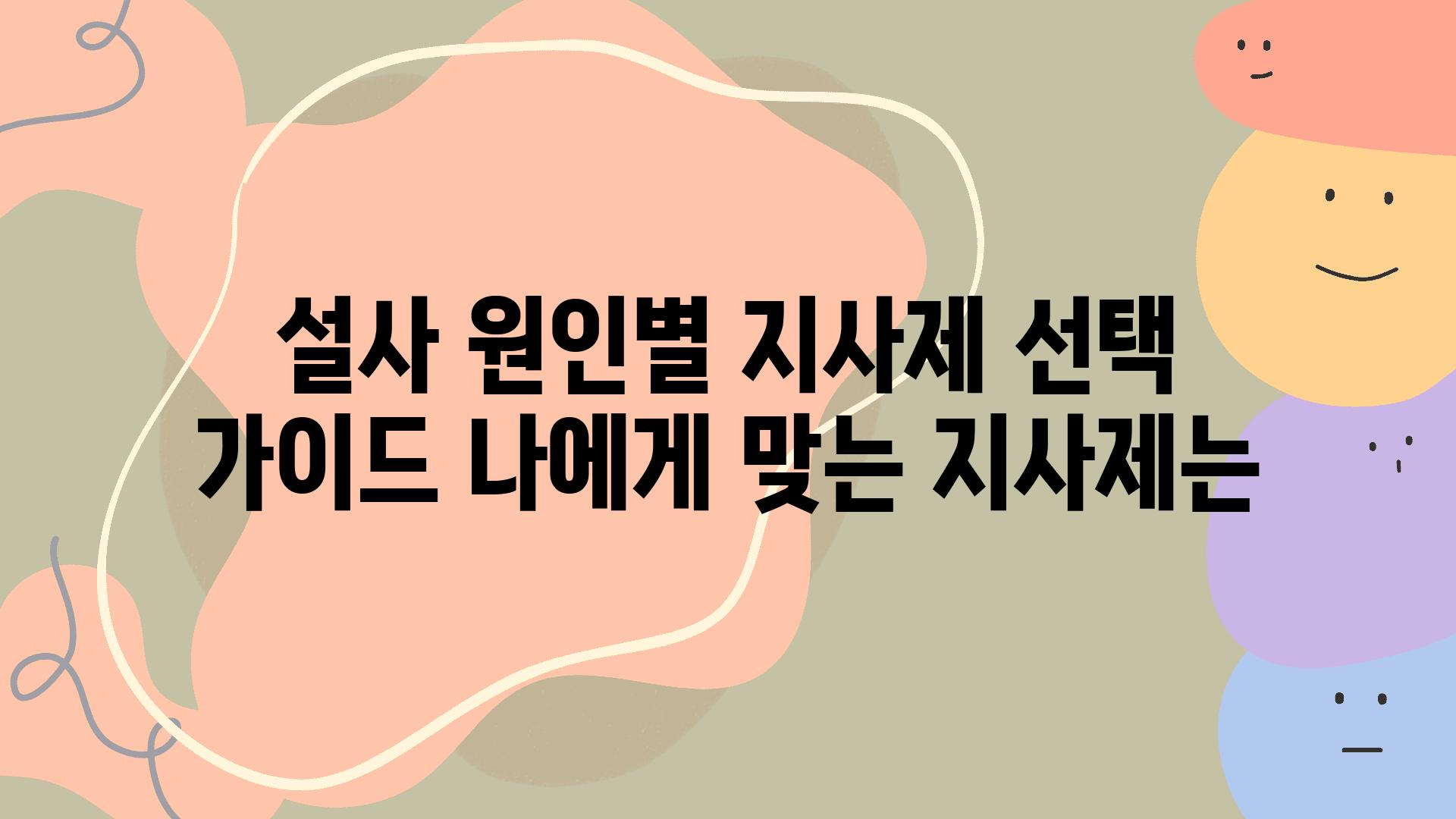 설사 원인별 지사제 선택 설명서 나에게 맞는 지사제는