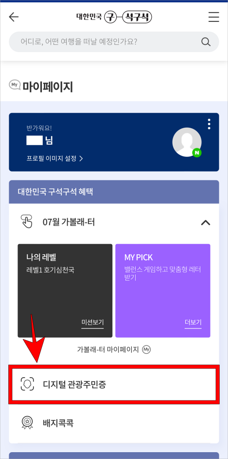 마이페이지의 '디지털 관광주민증'을 선택