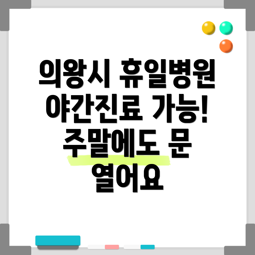 의왕시 오전동 병원
