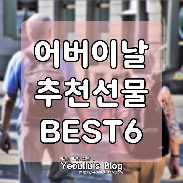  어버이날 선물 추천 BEST6 (2021년 5월 8일 어버이날)