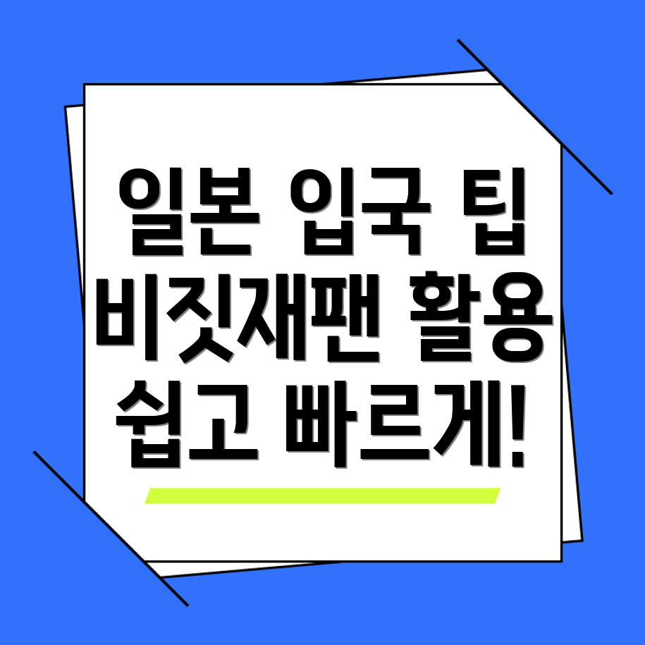 비짓재팬