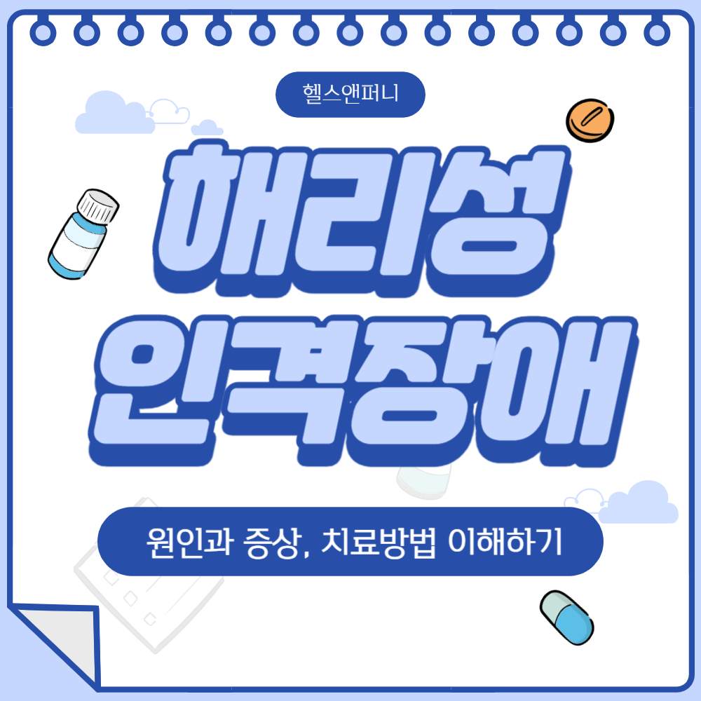 해리성 인격장애의 모든 것 : 증상&#44; 원인 및 치료법까지