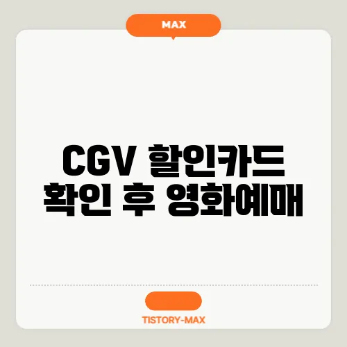 CGV 할인카드 확인 후 영화예매