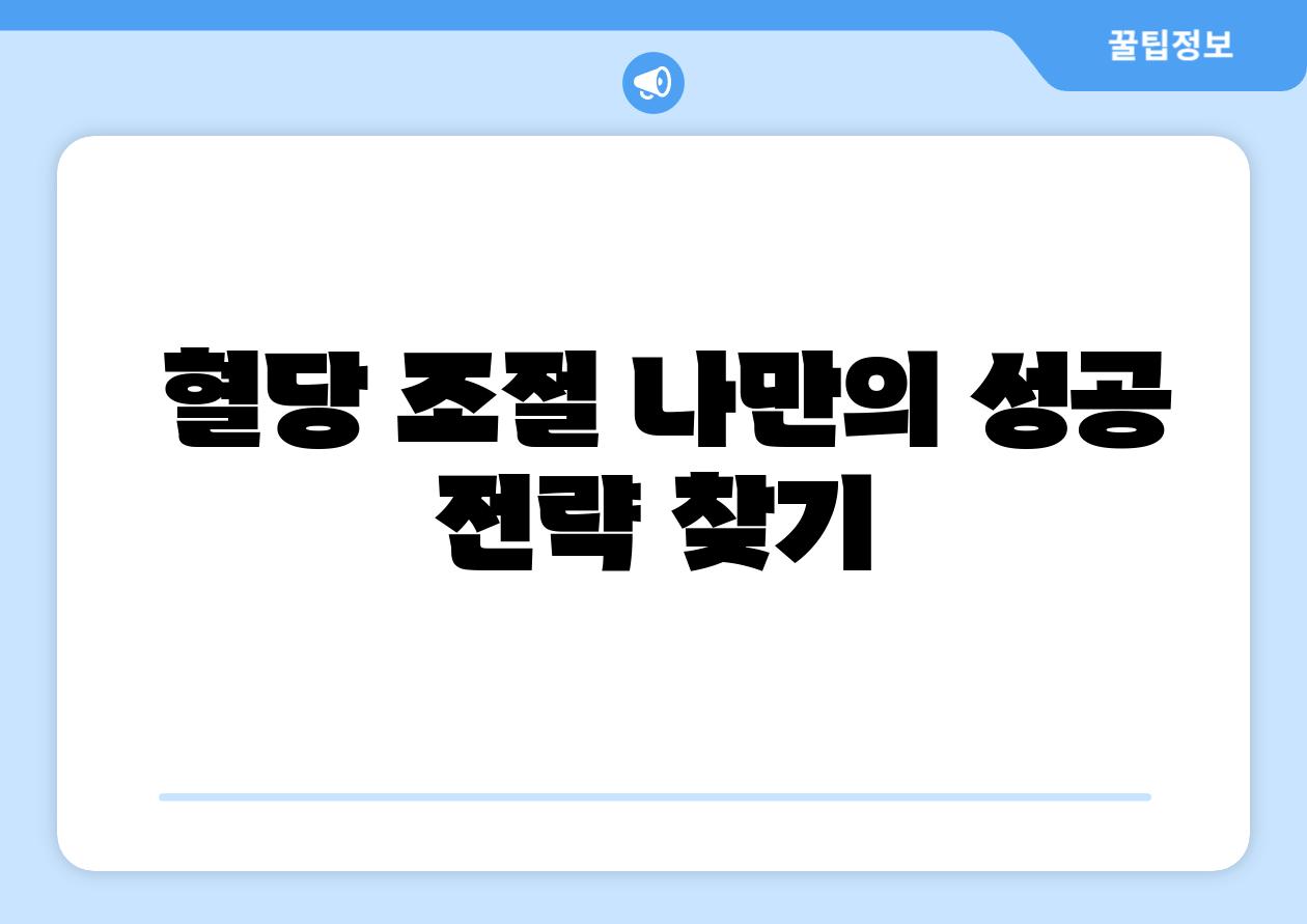  혈당 조절 나만의 성공 전략 찾기