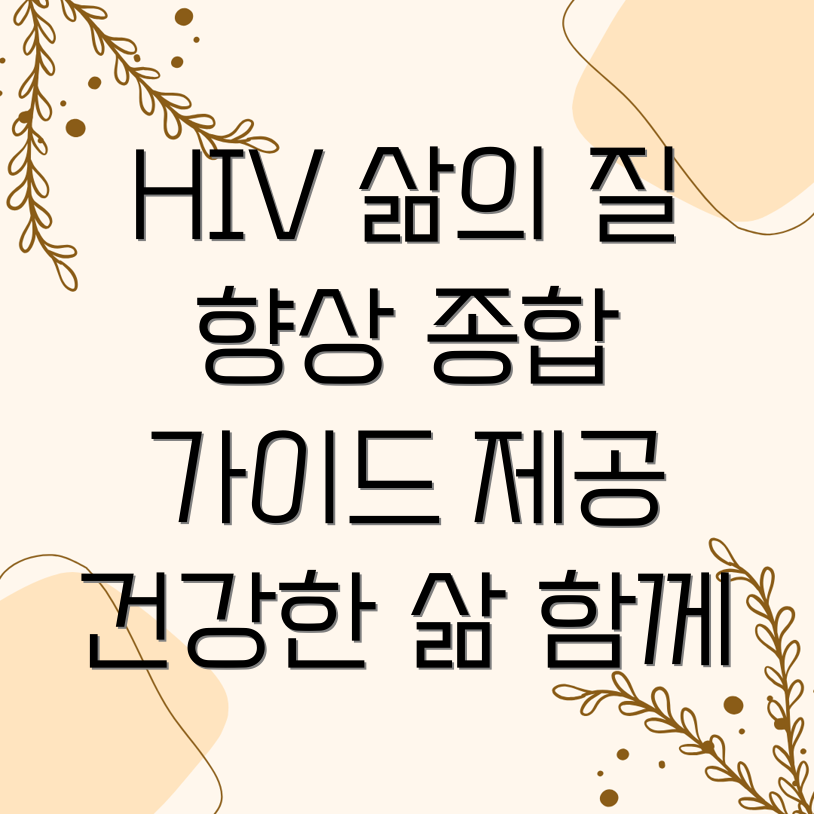 HIV 삶의 질 향상