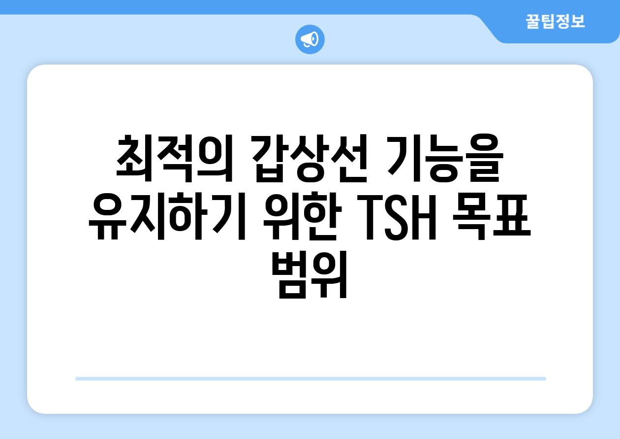 최적의 갑상선 기능을 유지하기 위한 TSH 목표 범위