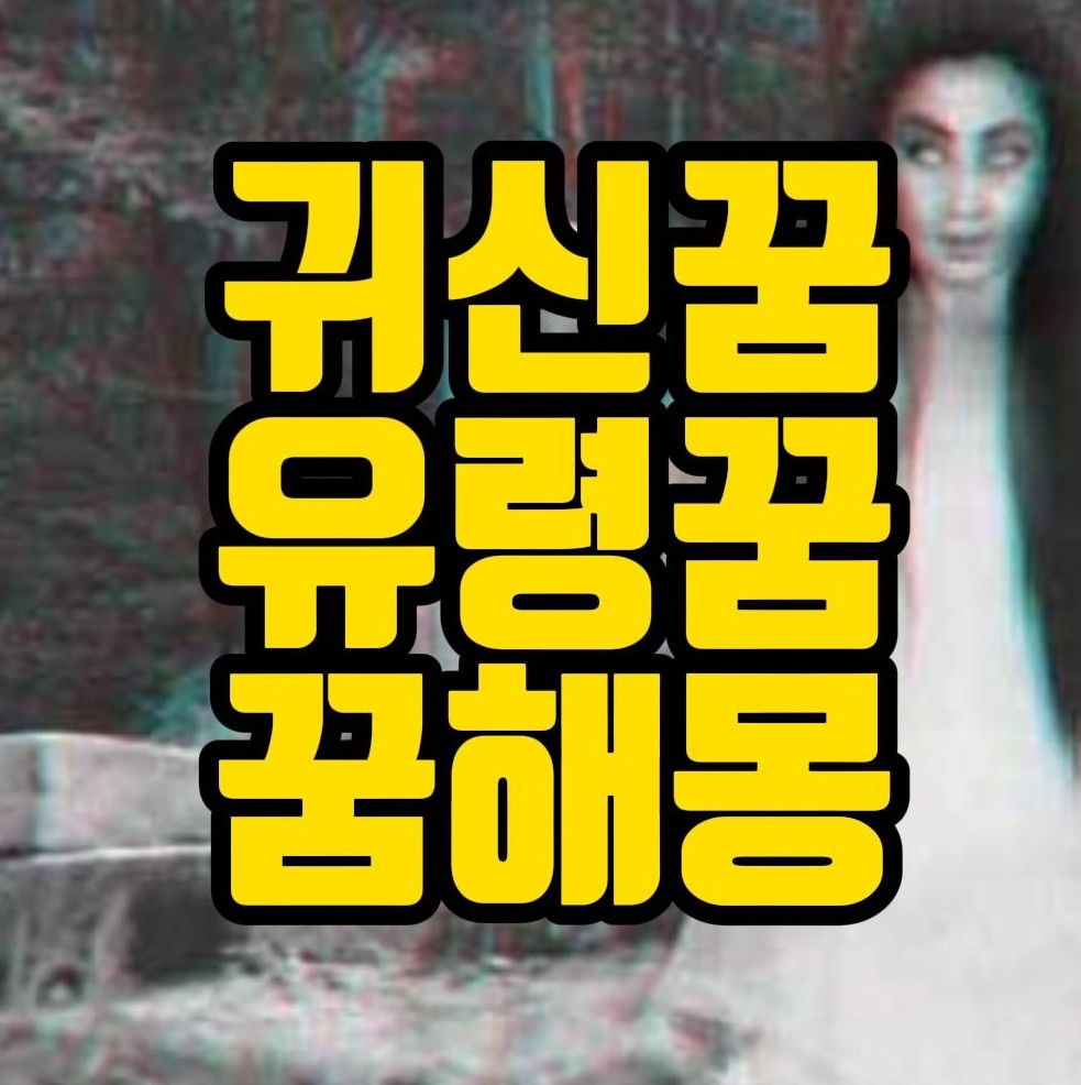  [꿈해몽] 귀신꿈, 도깨비꿈, 유령꿈 관련 꿈풀이 30선