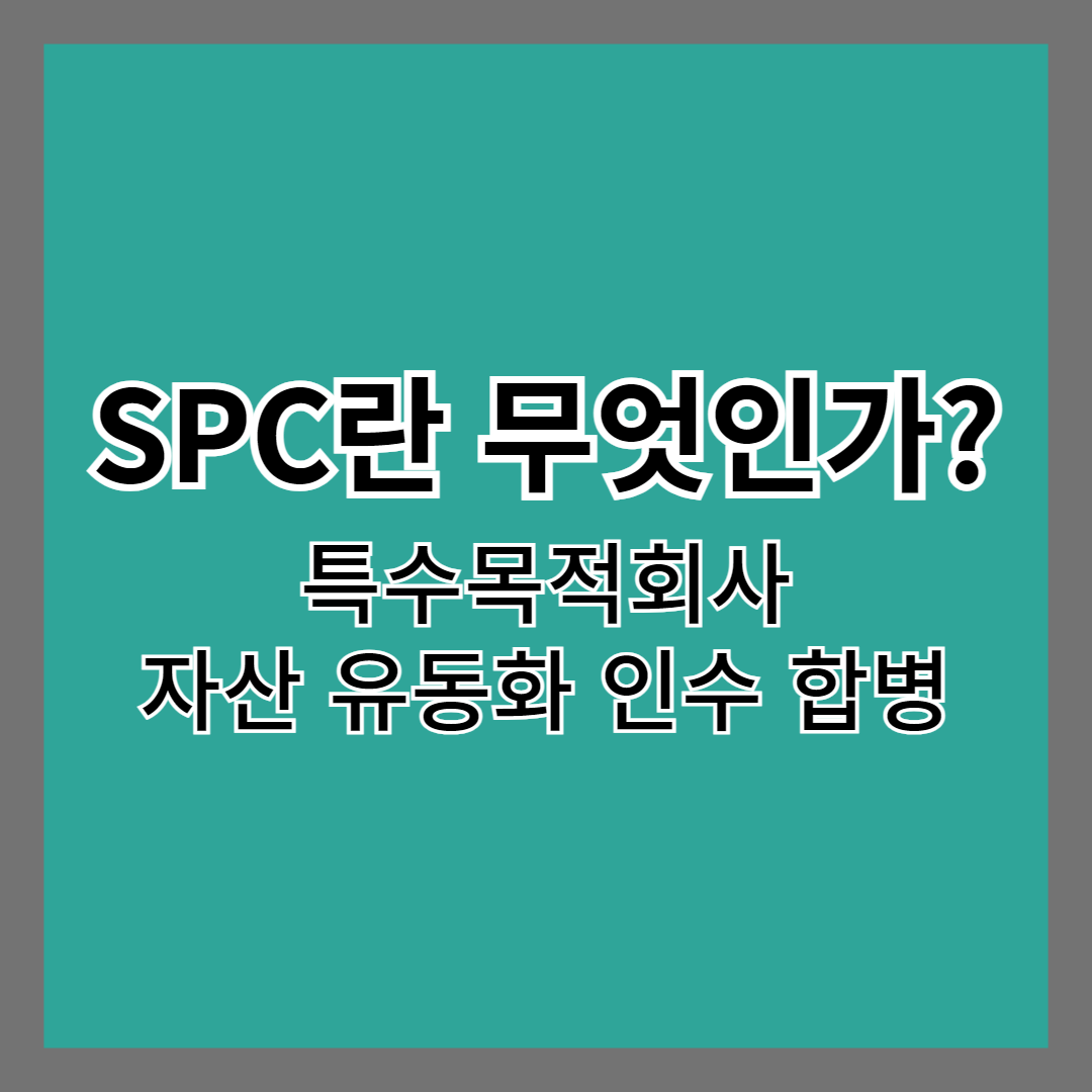 SPC란 무엇인가?