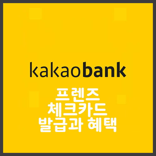  [체크카드 추천] 카카오뱅크 프렌즈 체크카드 발급 혜택