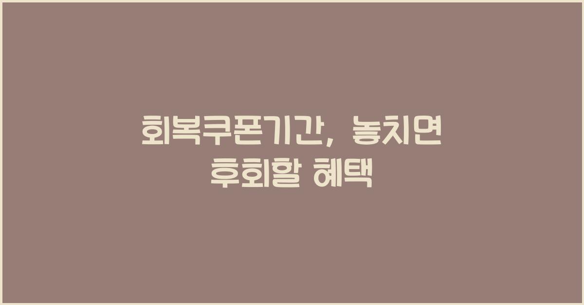 회복쿠폰기간
