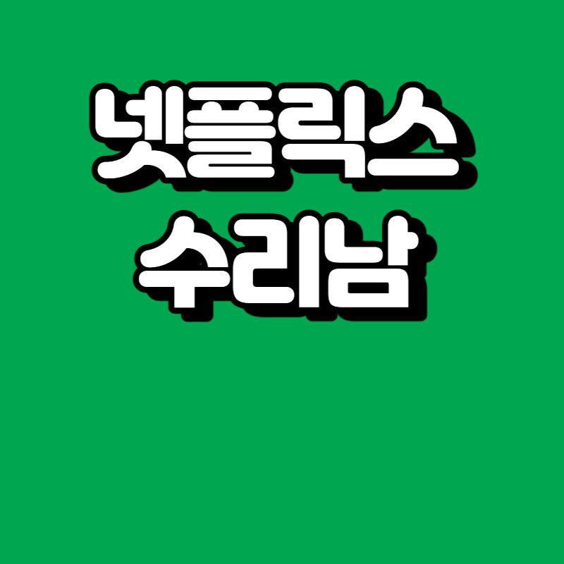 수리남