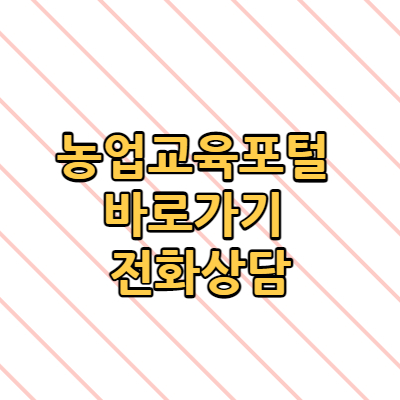  농업교육포털 바로가기 전화상담
