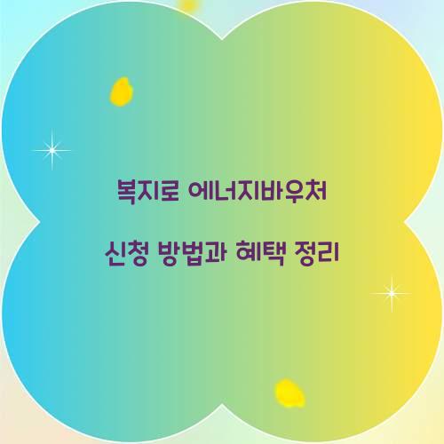 복지로 에너지바우처 신청