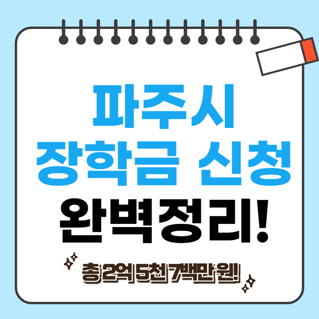 파주 장학금 신청 관련 사진