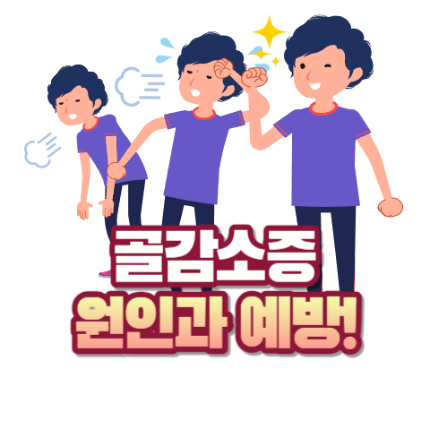 골감소증 원인과예방