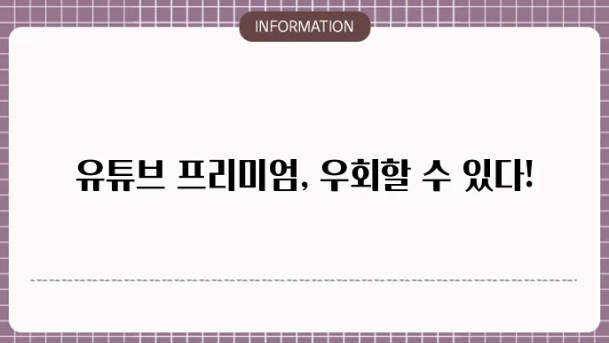 유튜브 프리미엄 우회 갱신 팁