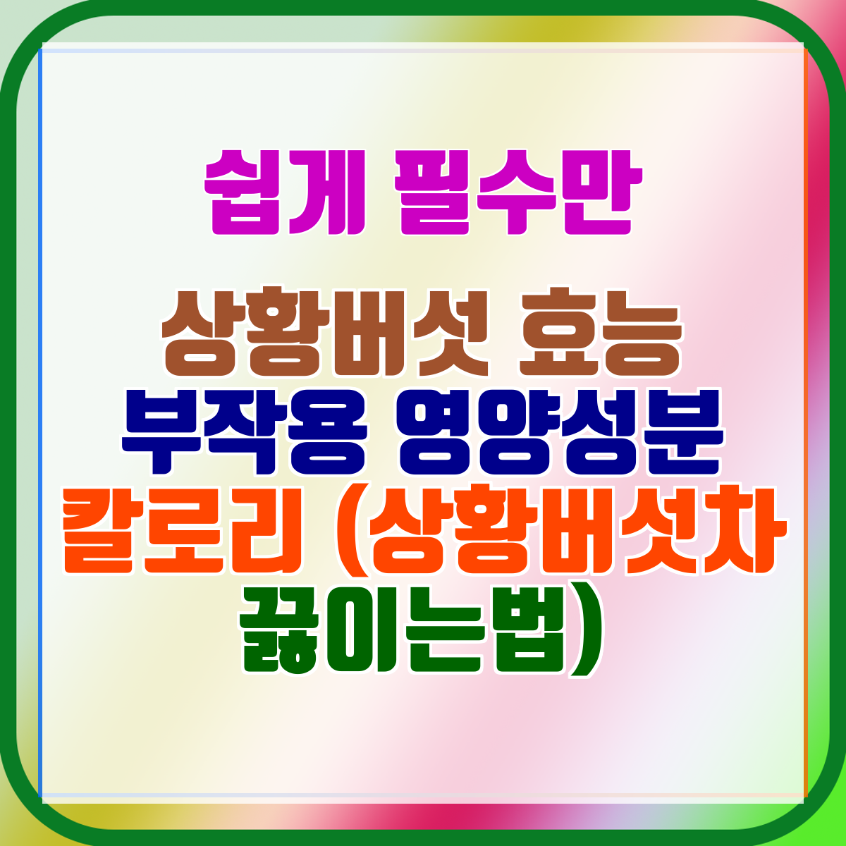 상황버섯 효능 부작용 영양성분 칼로리 (상황버섯차 끓이는법)