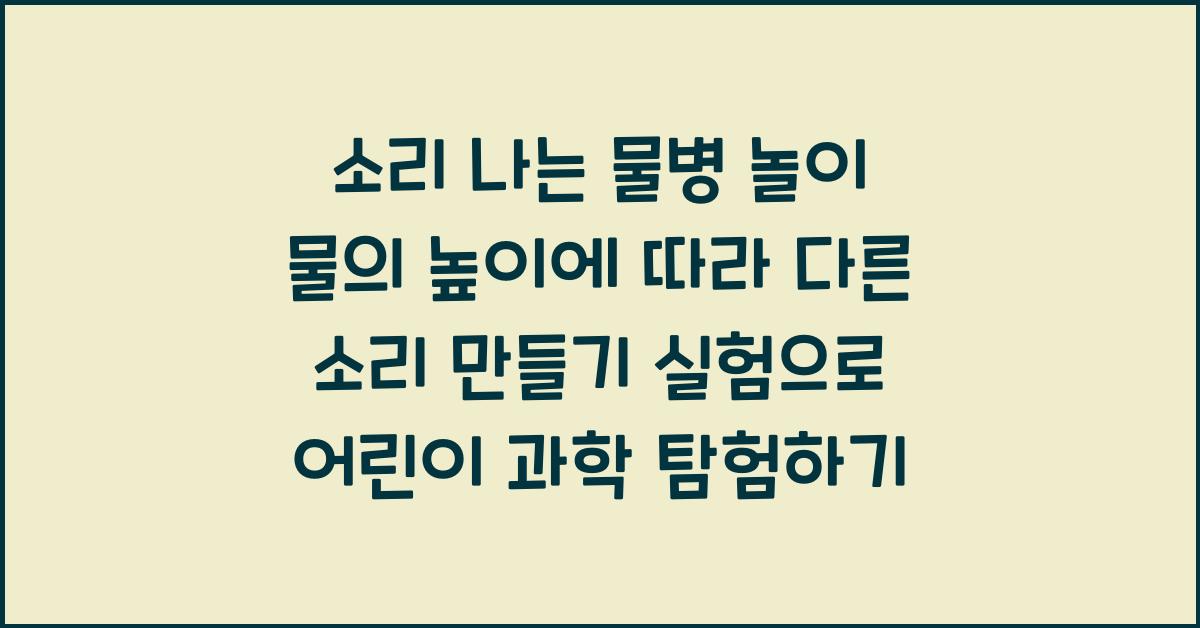 소리 나는 물병 놀이! 물의 높이에 따라 다른 소리 만들기 실험