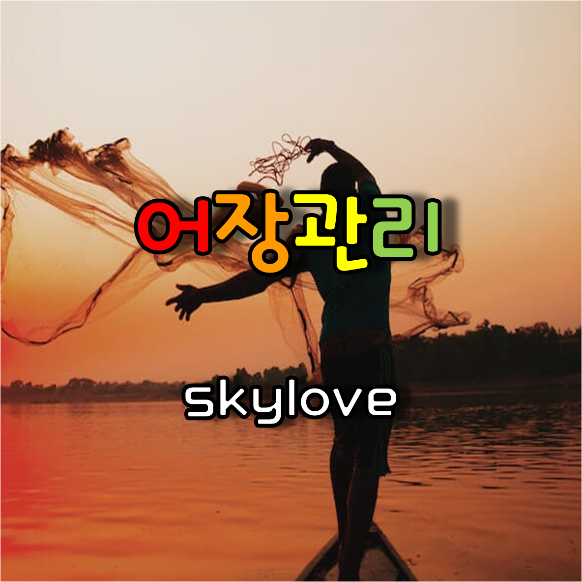  남녀탐구생활 어장 관리의 오해와 진실