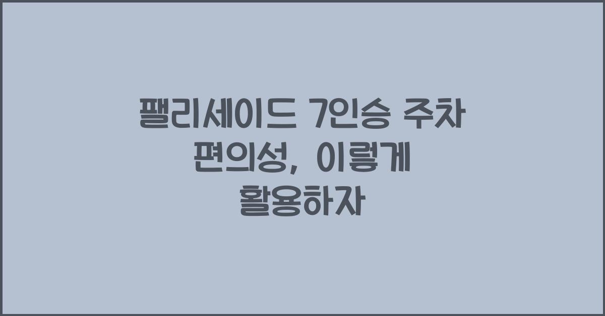 팰리세이드 7인승 주차 편의성​