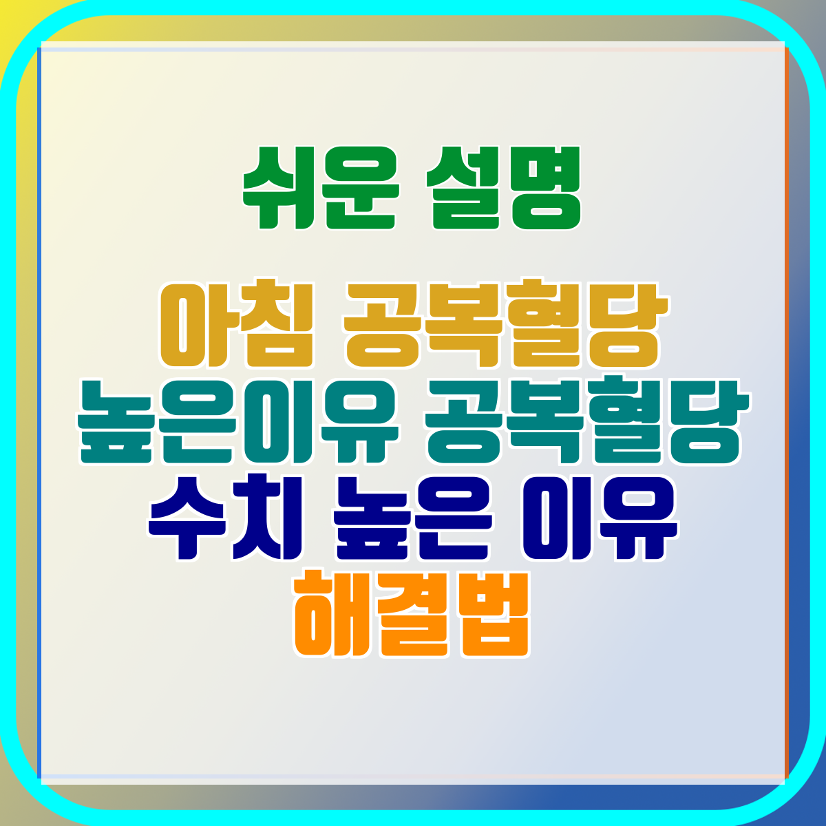 아침 공복혈당 높은이유 공복혈당 수치 높은 이유 해결법