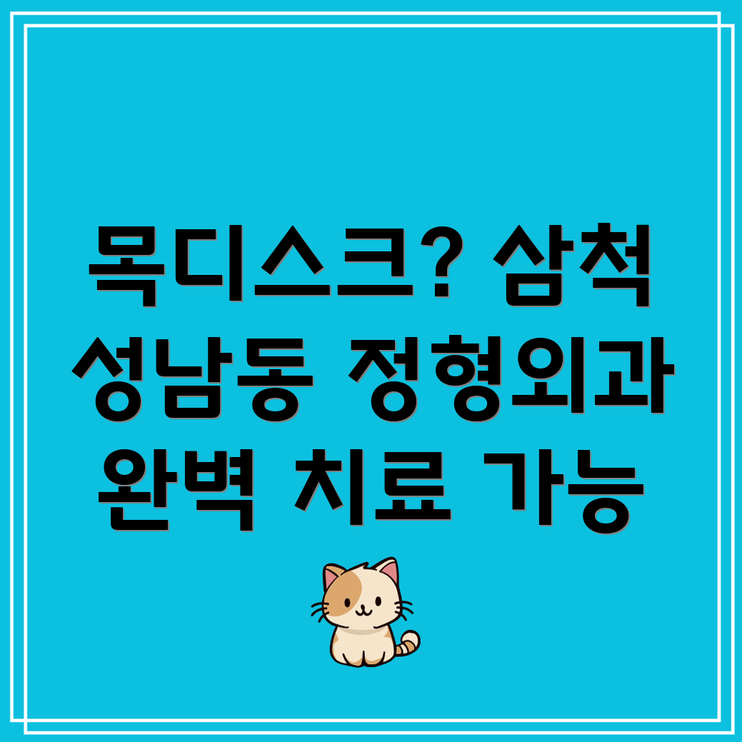 삼척시 성남동 목디스크 치료