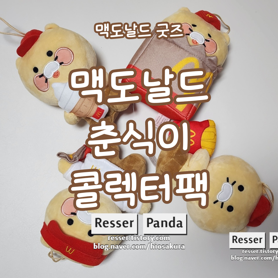  맥도날드 춘식이 콜렉터팩, 구매 및 상세 후기 리뷰