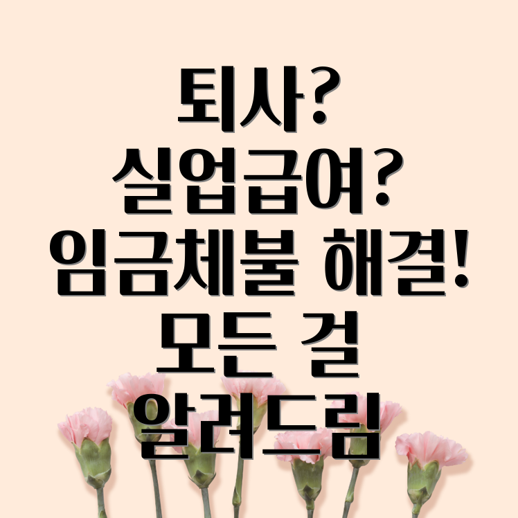 자진퇴사 실업급여