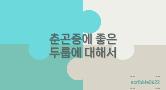  춘곤증에 좋은 두룹에 대해서