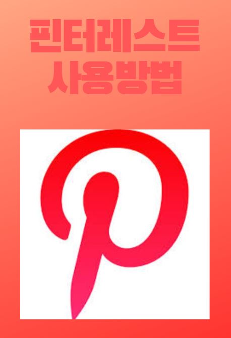  핀터레스트 사용방법 보드.핀 만들기