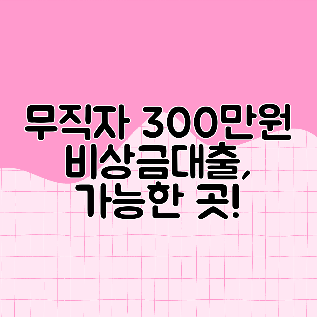 무직자 300만원 비상금대출, 가능한 곳!