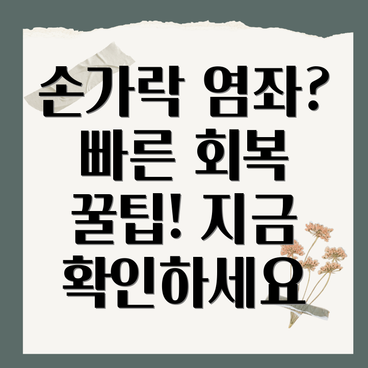 손가락 염좌